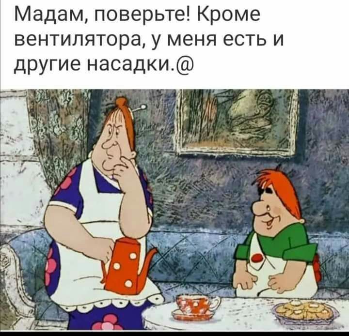 Мадам поверьте Кроме вентилятора у меня есть и другие насадки А д