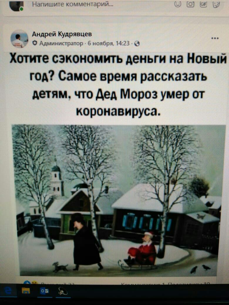 Нэпи 0 Андрей Кудрявцев ____ О пинтцп Хотите сэкономить деньги на Новый год Самое время рассказать детям что дед Мороз умер от коронавируса