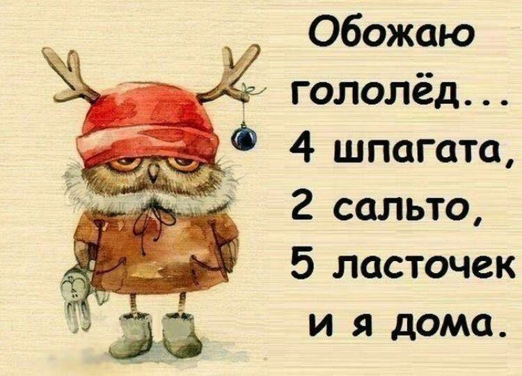 Обожаю _ гололёд _Ф 4 шпагата 2 сальто 5 ласточек и я дома за