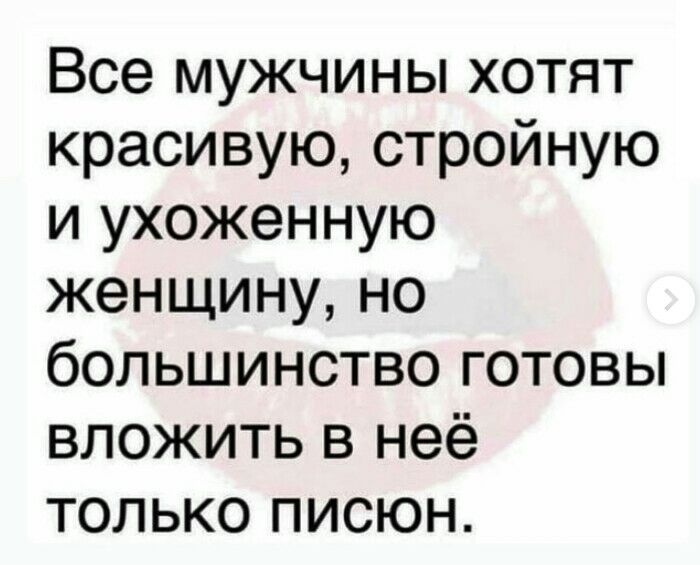 Все мужчины хотят красивую стройную и ухоженную женщину но большинство готовы вложить в неё только писюн