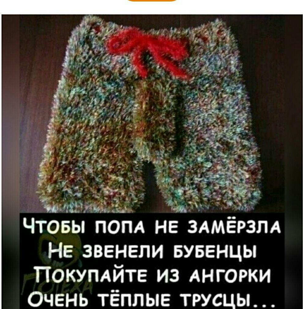 331 Ещё Чтовы пом не ЗАМЁРЗЛА НЕ звенели БУБЕНЦЫ Покупдйте из АНГОРКИ Очень тёплые трусцы