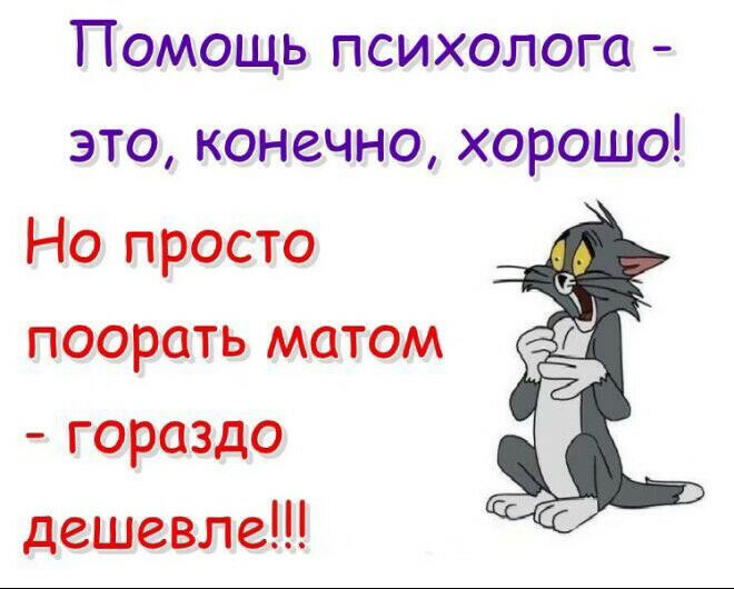 Помощь психолога это конечно хорошо Но просто поорать матом гораздо дешевле