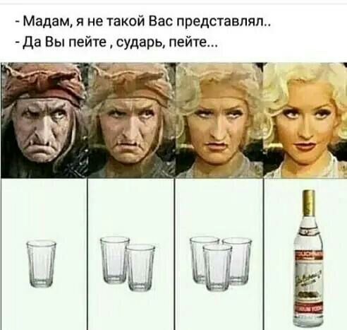Мадам не такой Вас предстали Да Вы пейте сударь пейте