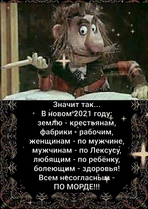 Значит так В Новом2021 году земпю крестьянам фабрики рабочим женщинам по мужчине мужчинам по Лексусу любящим по ребёнку болеющим здоровья Всем насогпаснъир ПО МОРДЕ