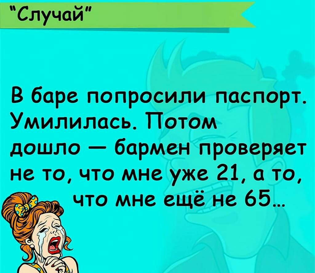 В баре попросили паспорт Умилилась Потом дошло бармен проверяет не то что мне уже 21 а то что мне ещё не 65