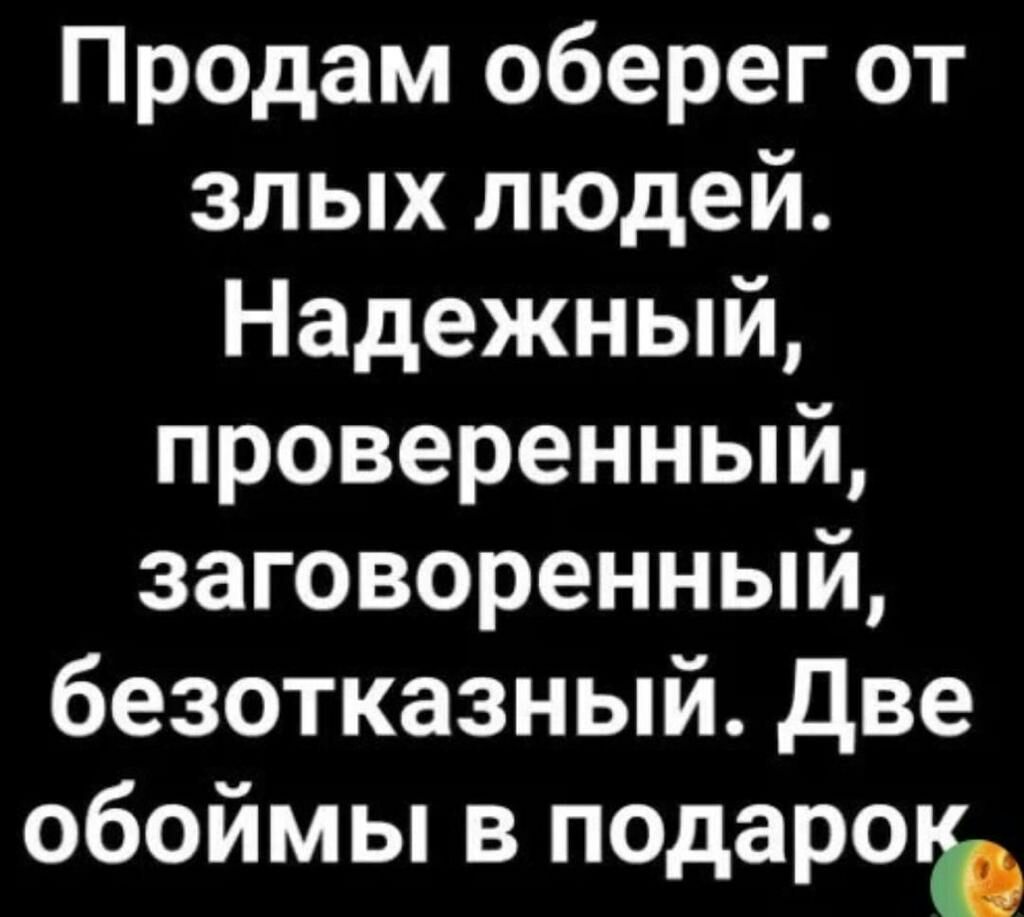 Продам оберег от злых людей Надежный проверенный заговоренный безотказный Две обоймы в подароъ
