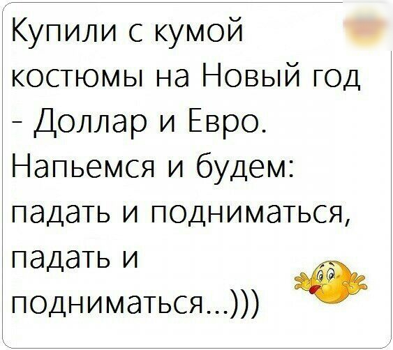 Купили кумой костюмы на Новый год Доллар и Евро Напьемся и будем падать и подниматься падать и подниматься