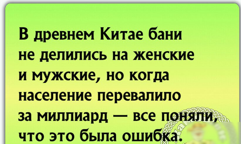 В древнем Китае бани не делились на женские и мужские но когда население перевалило за миллиард все ПЁш что это была ошибЁаь