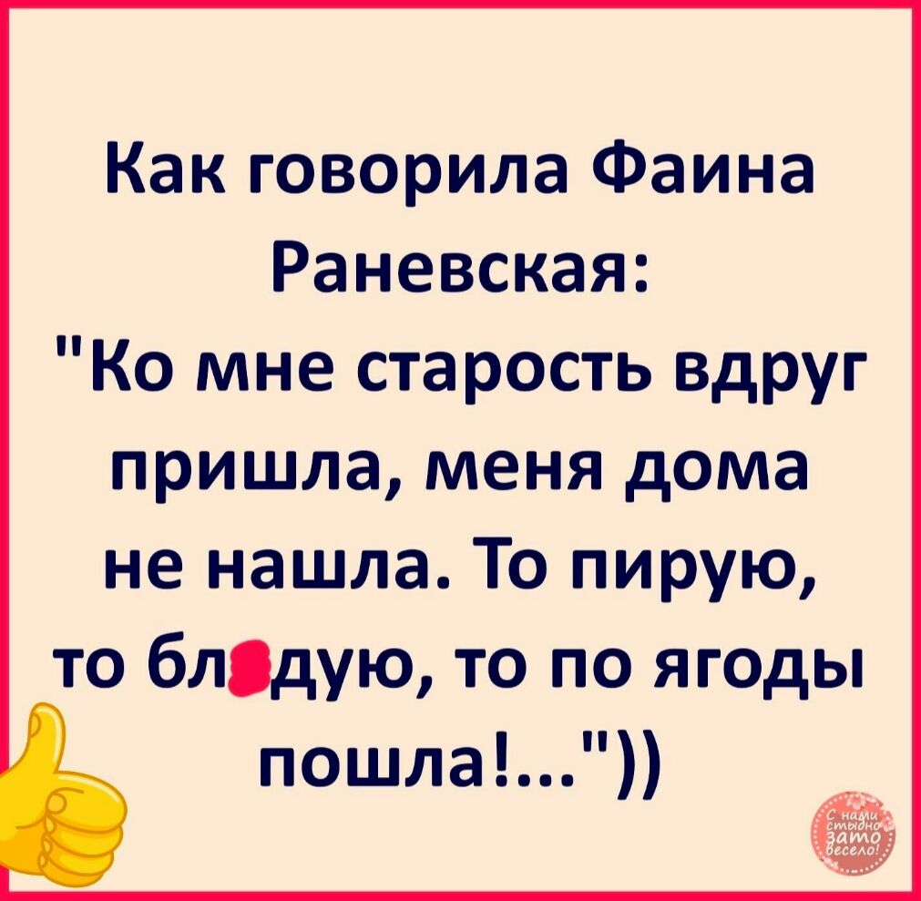 ко мне старость вдруг пришла меня дома не нашла раневская (95) фото