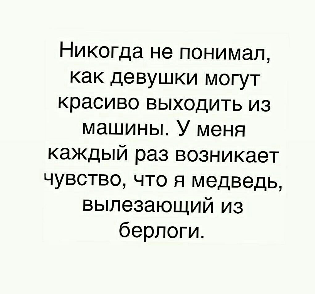 Никогда не понимал как девушки могут красиво выходить из машины У меня каждый раз возникает чувство что я медведь вылезающий из берлоги