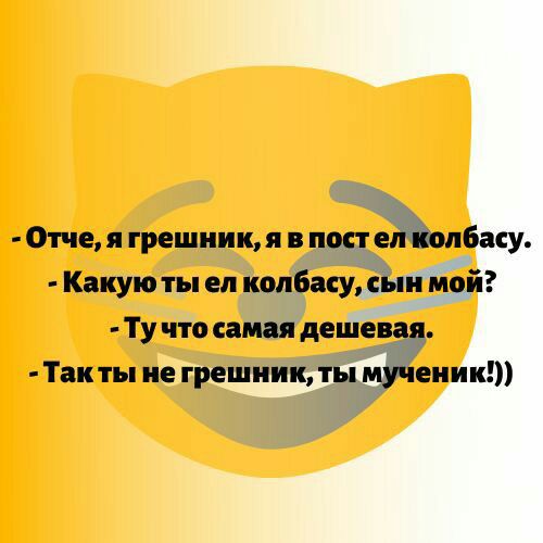 Отче я грешник я в пост ейпбасу Какую ты ел колбасу ни мой Ту что самая дешевая Так ты не грешник ты падении