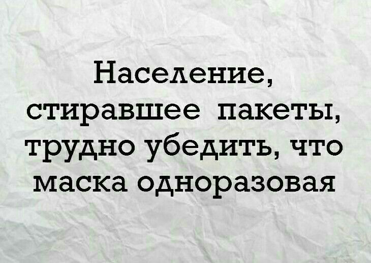 Население стиравшее пакеты трудно убедить что маска одноразовая