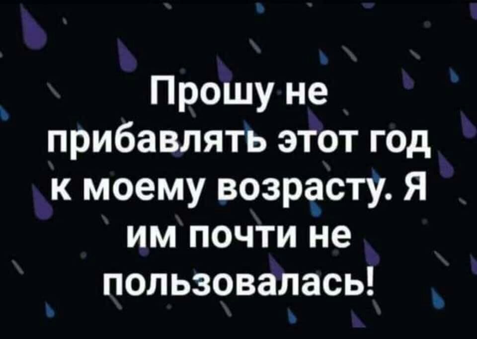 Прошу не прибавлять этот год к моему возрасту Я им почти не пользовалась ц