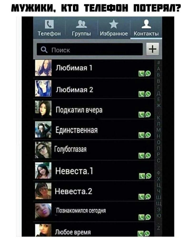 МУЖИКИ КТП ТЕПЕФПН ПИТЕРЕ д 1 Телефон Группы Избранное Контакты _ Ш Щ Любимая 579 Любимая2 Подкатип вчера их Единственная Г Голубоглаэая Г Невеста 1 Невеста 2 _ Ч Познакомился сегодня Любое время