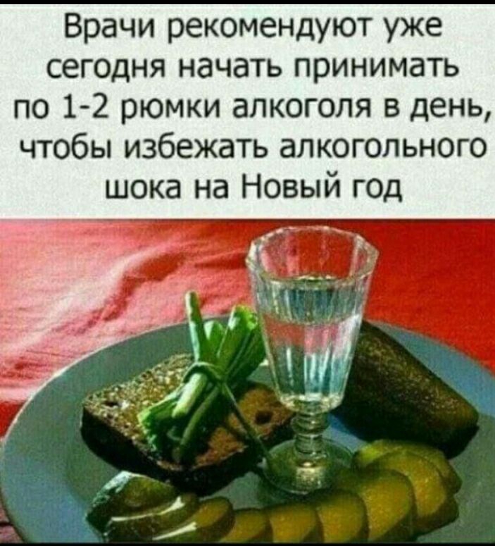 Врачи рекомендуют уже сег0дня начать принимать по 12 рюмки алкоголя в день чтобы избежать алкогольного шока на Новый г0д