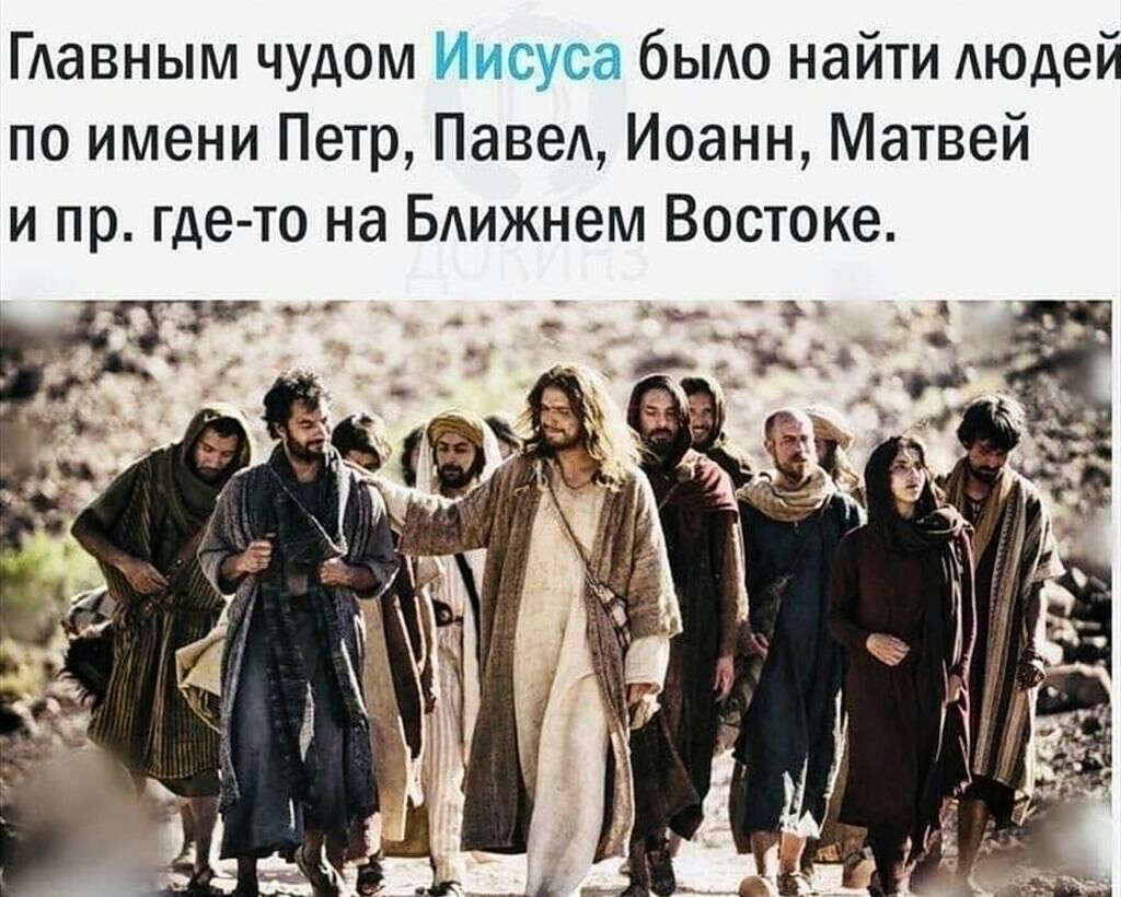 ГАавным чудом Иисуса быдо найти Аюдей по имени Петр ПавеА Иоанн Матвей и пр где то на БАижнем Востоке