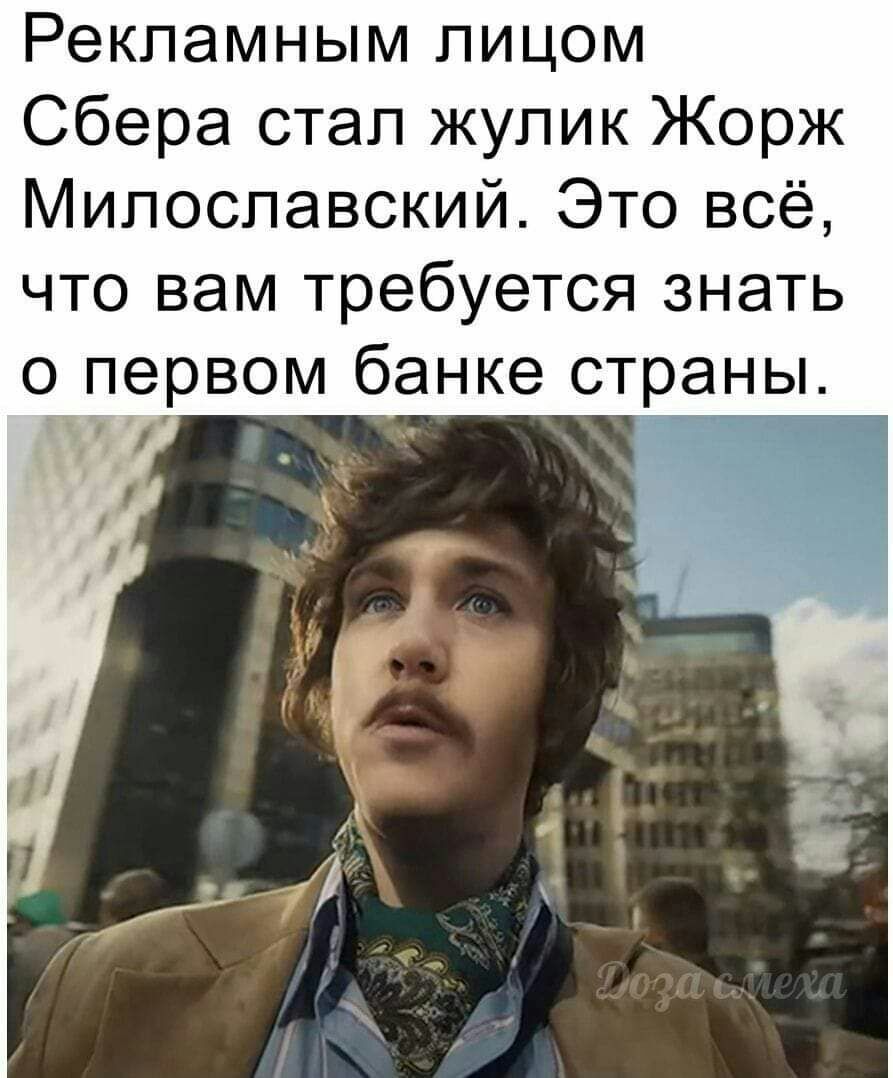 Рекламным лицом Сбера стал жулик Жорж Милославский Это всё что вам требуется знать о первом банке страны 1