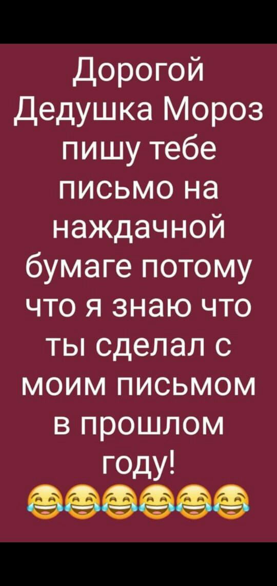 Дорогой Дедушка Мороз пишутебе письмо на наждачной бумагепотому что я знаю что тьпсделалс моимгмсьмом в прошлом ГОдУ
