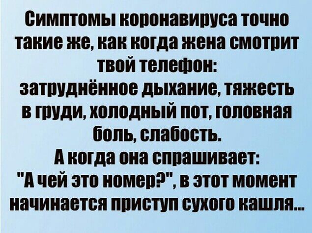 симптомы нооонавишса точно такие же как когда жена смотпит твой тепешон затпндненное дыхание тяжесть в пищи холодный пот головная боль слабость А когда она еппашивает А чей это номеп в этот момент начинается приступ сшюто нашпя