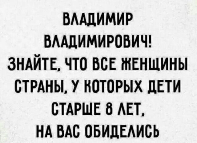 вмдимир вмцимирович ЗНАЙТЕ что все женщины стрдны у которых ЛЕТИ СТАРШЕ мат НА ВАс овидЕАись