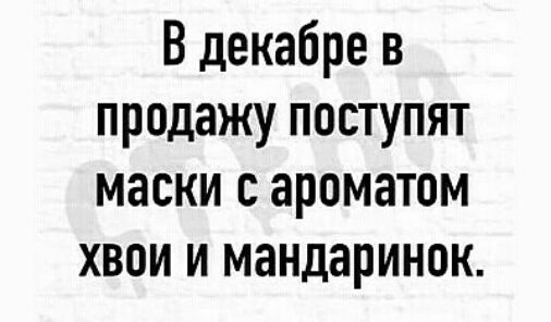 В декабре в продажу поступят маски с ароматом хвои и мандаринок