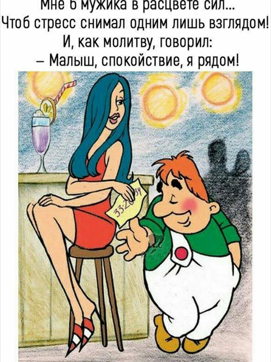 мне о мужика в расцвете сил Чтоб стресс снимал одним лишь взглядом И как молитву говорил Малыш спокойствие я рядом