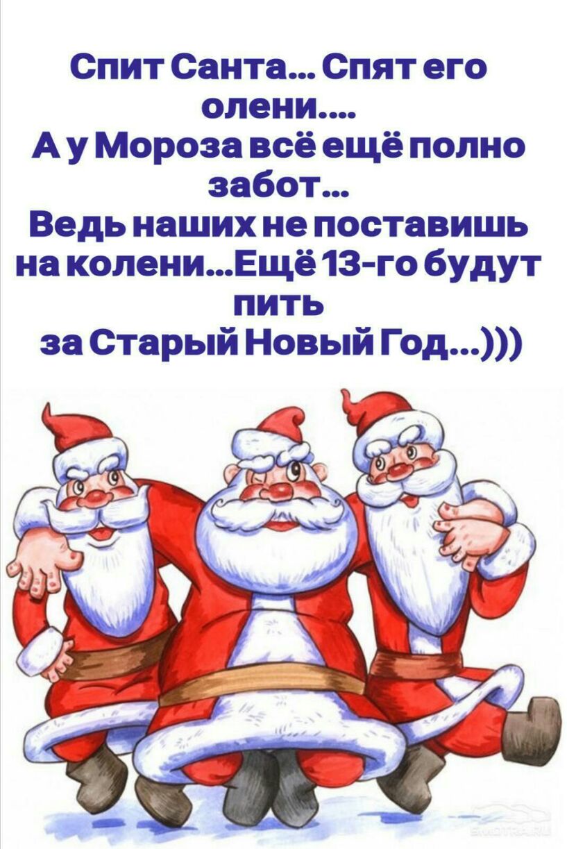 Спит Санта Спят его А у Мороза всё ещё полно забот Ведь наших не поставишь на колениЕщё 13 го будут пить за Старый Новый Год