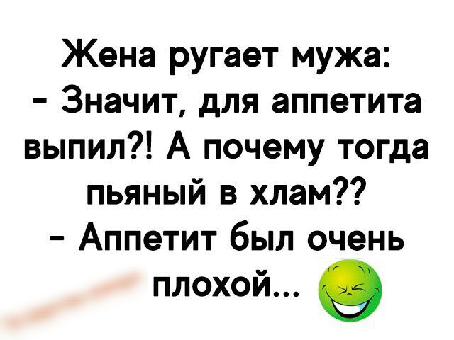 Жена ругает мужа Значит для аппетита выпил А почему тогда пьяный в хлам Аппетит был очень плохой