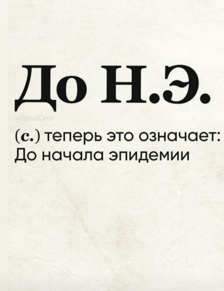 До НЭ с теперь это означает До начала эпидемии