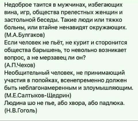 Недоброе таится в мужчинах избегающих вина игр общества прелестных женщин и зааопьной беседы Такие пищи или тяжко больны ипи втайне ненавидят окружающих МАБулгаков Если человек не пьёт не курит и сторонится ибщества барышень то невольно возникает вопрос а не мерзавец ли он АПЧехов Необщитепьный человек не принимающий участия в попойках всенепременно должен бьпь неблагонамеренным и злоумышляющим МЕ