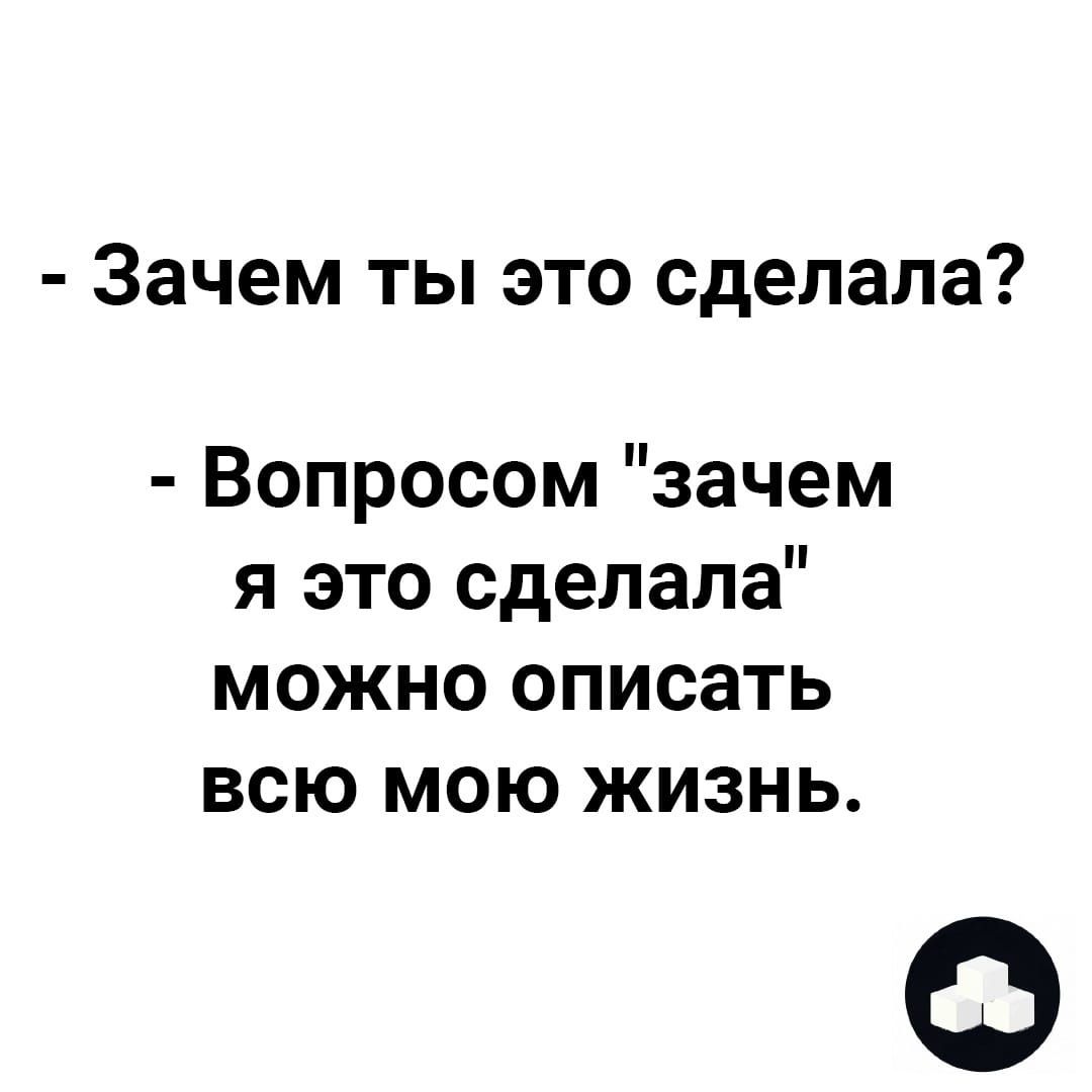 Зачем ты это сделала Вопросом зачем я это сделала можно описать всю мою жизнь