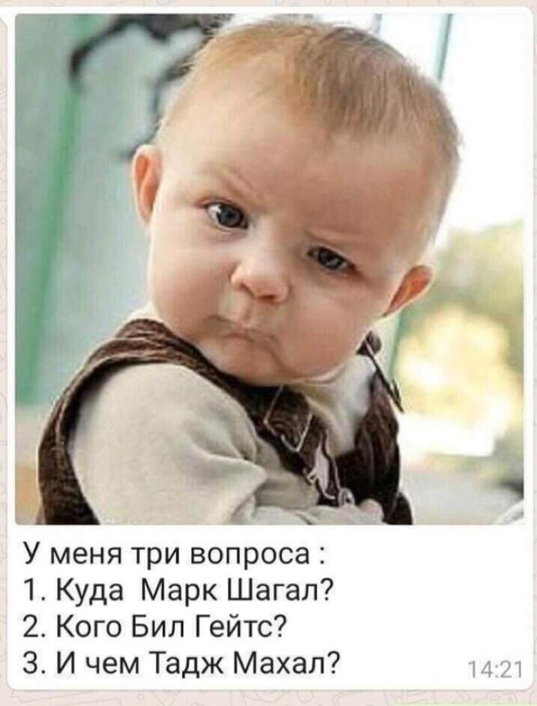 У меня три вопроса 1 Куда Марк Шагал 2 Кого Бил Гейтс 3 И чем Тадж Махал