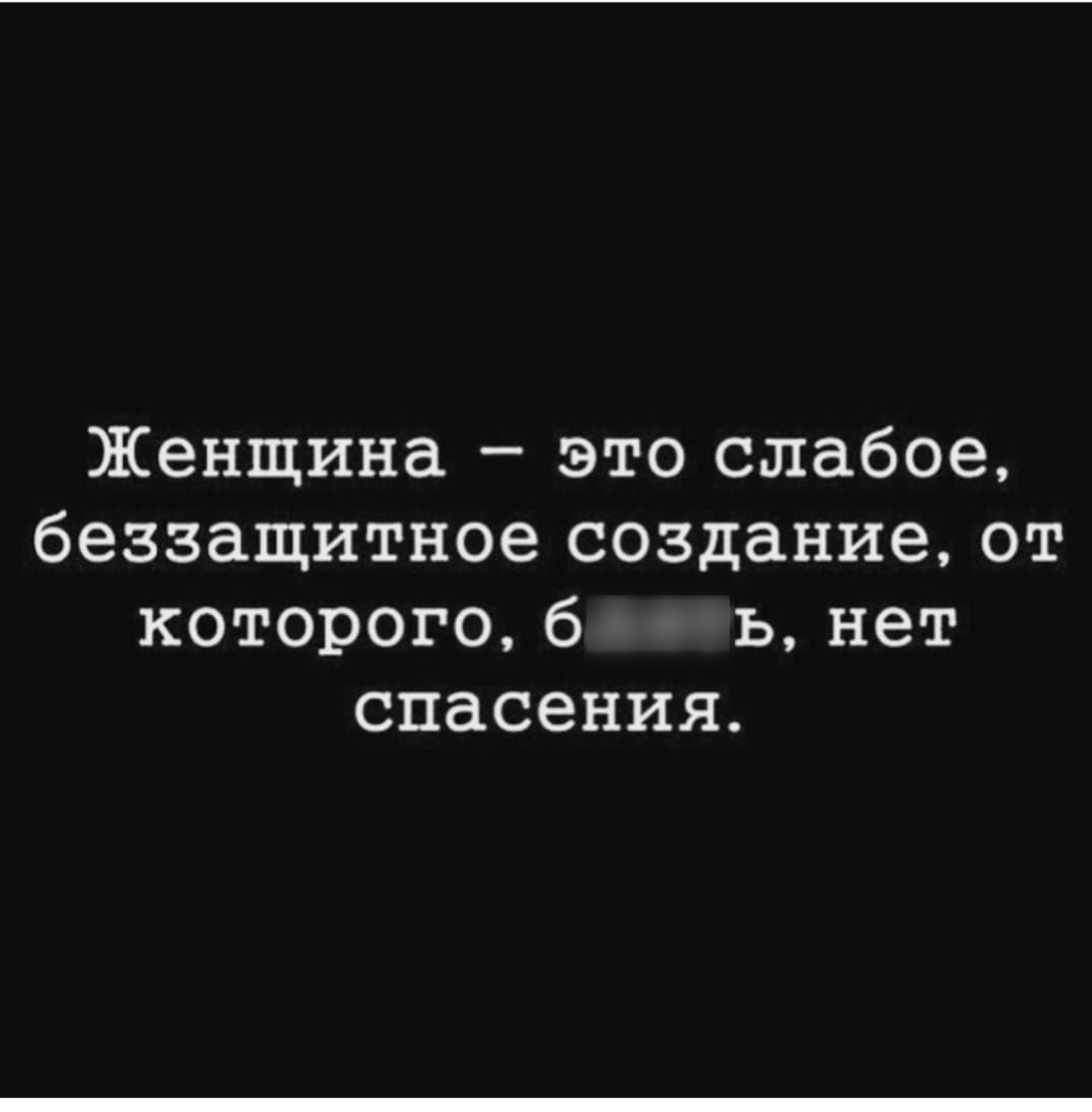 Женщина это слабое беззащитное создание от которого 6 ь нет спасения