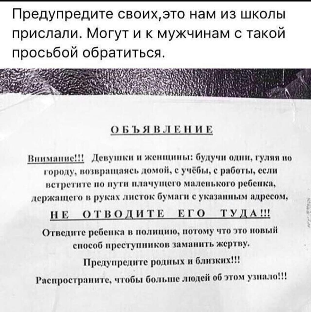Предупредите своихэто нам из школы прислали Могут и к мужчинам с такой Ъ Я В С И пшппшпс Ловушки женшин и буду ш отт гуляя по породу попцшпшясь домой с учёта с работы если вирши п по пу плачущего маленького рсбспки держащего руках листок бумигп с укашппым адресом НЕ ОГВО ИТЕ ЕГО ТУ А ОТОСЛПТС ребенка ПОЛ 11 Ю ПОТОМ ЧТО ПО попыіі СПОСОБ РССТУПППКО ШЬЦПППЪ жертву Предупредите родных блткпх Риспросцш