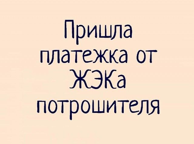 Пришла платежка от ЖЭКа потрошителя