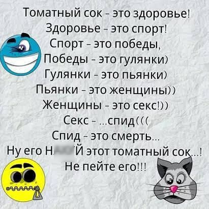 Томатный сок 7 это здоровье Здоровье _ это спорт Спорт _ это победы Победы это гулянки Гулянки это пьянки Пьянки это женщины Женщины это секс Секс спид Спид _ это смерть Ну его Н Й этот томатный со Не пейте его