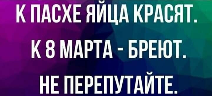 К ПАВХЕ ЯЙЦА КРАВЯТЁ К 8 МАРТА БРЕЮТ НЕ ПЕРЕПУТАЙТЕ