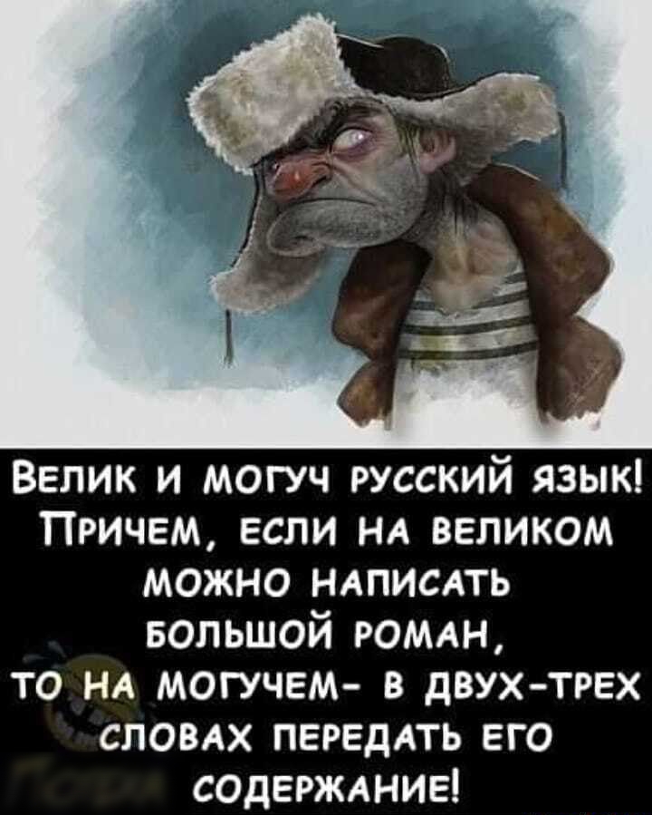 Еча ы велик и могуч русский язык! Причем, если на великом можно написать большой роман, то на могучем в двухтрех словах передать его содержание!
