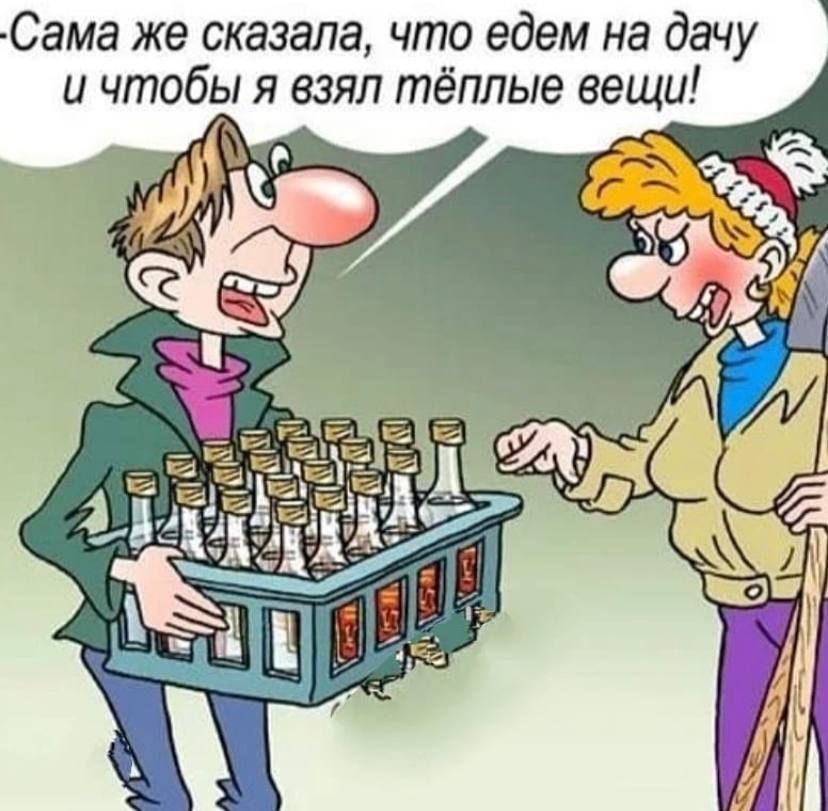 Сама же сказала что едем на дачу и чтобы я взял тёплые вещи