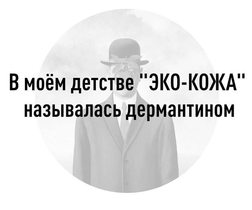 В моём детстве ЭКО КОЖА называлась дермантином
