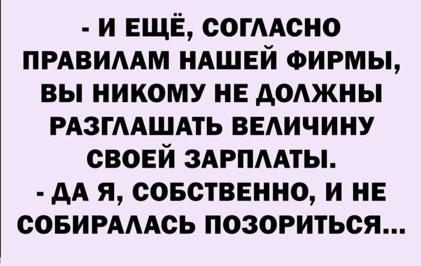 и ЕЩЁ согААсно пмвимм ндшвй ФИРМЫ вы никому не доджны РАЗГААШАТЬ ввдичину свовй здрпмты дА я совстввнно и не сОБИРАААсь позориться