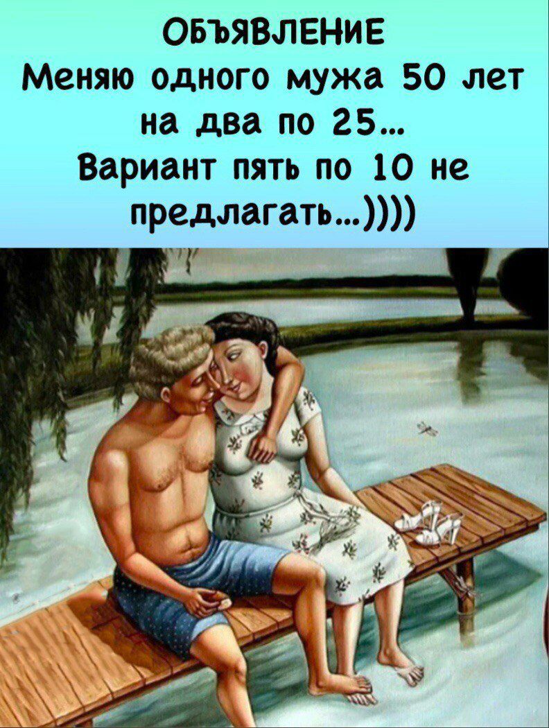 ОБЪЯВЛЕНИЕ Меняю одного мужа 50 лет на два по 25 Вариант пять по 10 не предлагать іг