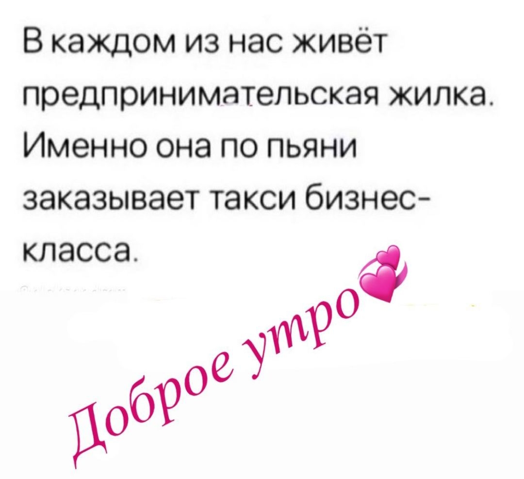 В каждом из нас живёт предпринимательская жилка Именно она по пьяни  заказывает такси бизнес Класса О - выпуск №921186