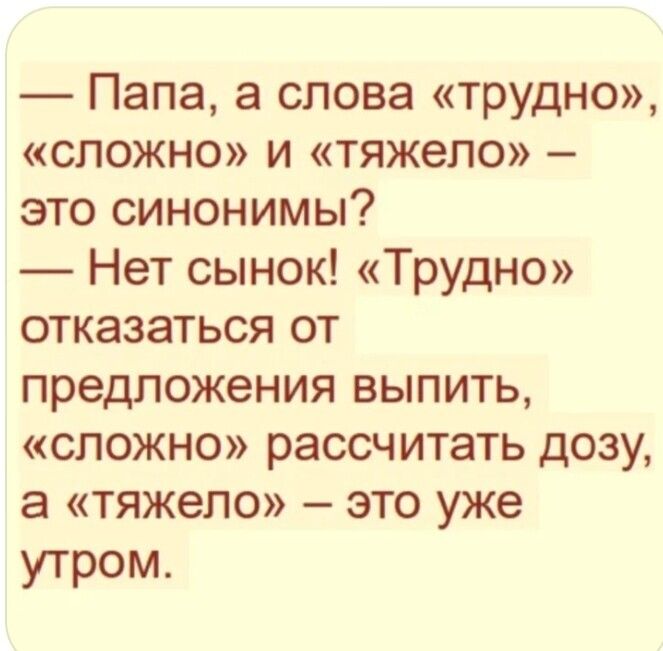 Папа а слова трудно сложно и тяжело это синонимы Нет сынок Трудно отказаться от предложения выпить сложно рассчитать дозу а тяжело это уже утром