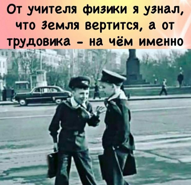 От учителя физики я узнал что Земля вертится а от трудовика на чём именно_ у _