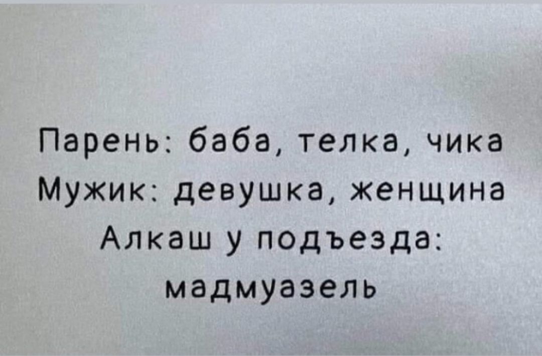 Пареньбабателкачика Мужикдевушкаженщина Алкацлуподъезда мадмуазель