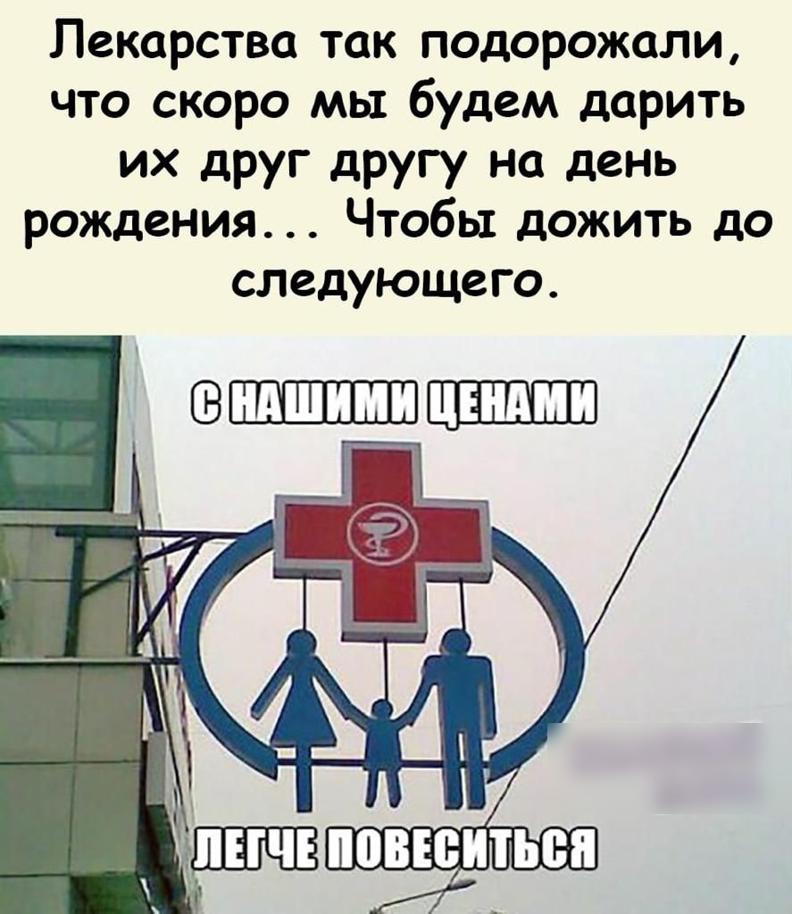 Лекарства так подорожали что скоро мы будем дарить их друг другу на день рождения Чтобы дожить до следующего СВШШШПШЦШШШ