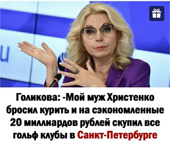 Голикова Мой иужХристенко бросил курить и на сэкономленные 20 миллиардов рублей скупил все гольф клубы в Санкт Петербурге