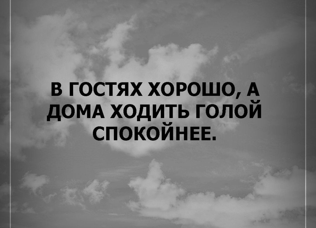 Р В ГОСТЯХ ХОРОШО А 5 ДОМА ХОДИТЬ ГОЛОЙ СПОКОЙНЕЕ - выпуск №959040