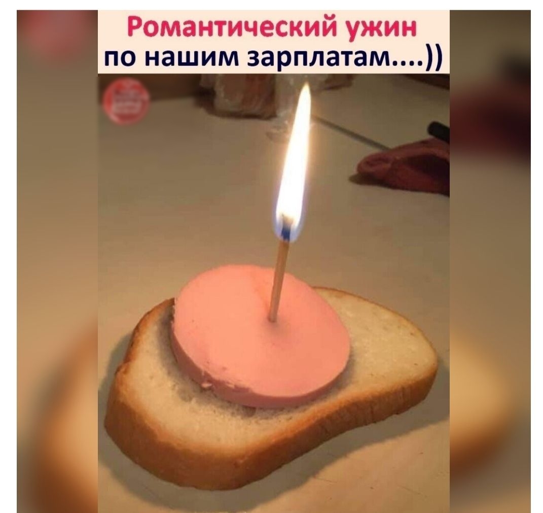 Романтический ужин по нашим 3арплатам